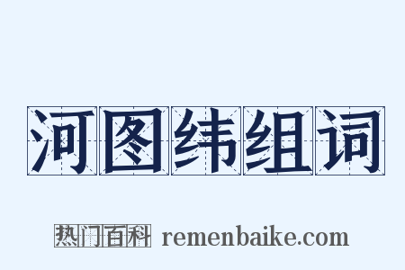 河图纬组词是什么意思的图片